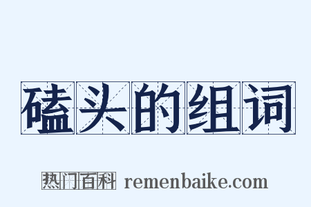 磕头的组词是什么意思的图片